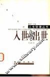 入世与出世 封面