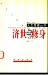 济世与修身 封面