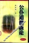 公仆道德新论 封面