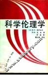 科学伦理学 封面