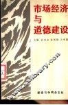 市场经济与道德建设 封面
