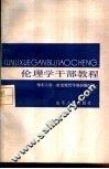 伦理学干部教程 封面