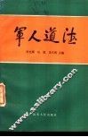 军人道德 封面