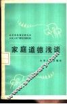 家庭道德浅谈 封面