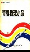 青春哲理小品 封面