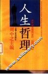 人生哲理 封面