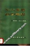 军人道德简明教程 封面