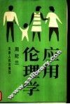 应用伦理学 封面