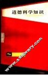 道德科学知识 封面