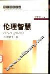 伦理智慧 封面