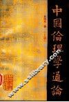 中国伦理学通论  上 封面
