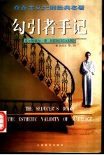 勾引者手记  存在主义大师经典名著 封面