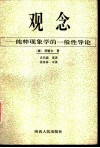 观念  纯粹现象学的一般性导论 封面