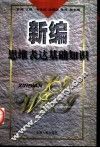 新编思维表达基础知识 封面