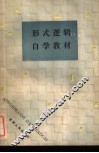 形式逻辑自学教材 封面