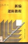 新编逻辑教程 封面