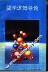 哲学逻辑导论 封面