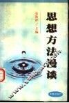 思想方法漫谈 封面