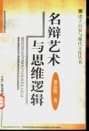 名辩艺术与思维逻辑 封面