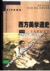 西方美学通史  第5卷  十九世纪美学 封面
