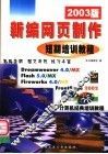 新编网页制作短期培训教程  2003版 封面