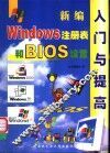 新编Windows 注册表和BIOS设置入门与提高 封面