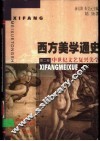 西方美学通史  第2卷  中世纪文艺复兴美学 封面