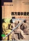 西方美学通史  第1卷  古希腊罗马美学 封面