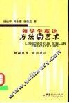 领导学新论  方法与艺术 封面