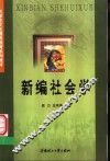 新编社会学 封面