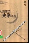 人类重要史学命题 封面