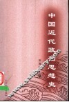 中国近代政治思想史 封面