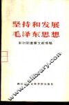 坚持和发展毛泽东思想  新时期重要文献摘编 封面