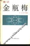 漫话金瓶梅 封面