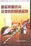 食品质量优劣及掺假的快速鉴别 封面