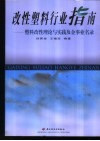 改性塑料行业指南  塑料改性理论与实践及企事业名录 封面