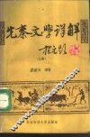 先秦文学详解  上 封面
