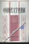 中国现代文学史题解 封面