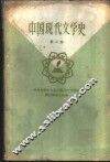 中国现代文学史  第2册 封面