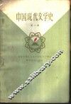 中国现代文学史  第1册 封面