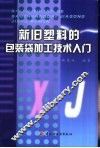 新旧塑料的包装袋加工技术入门 封面