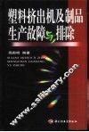 塑料挤出机及制品生产故障与排除 封面