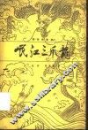 岷江三爪龙  绘图叙事诗 封面