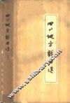 四川地方戏曲选  1 封面