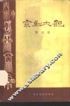 京剧大观  第4集 封面