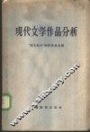 现代文学作品分析 封面