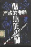 严峻的考验 封面