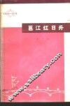 邕江红日升  曲艺选  1958-1978 封面