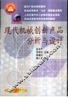 现代机械创新产品分析与设计 封面
