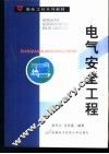 电气安全工程 封面